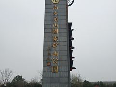 -冶山国家矿山公园