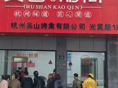 -吴山烤禽 (吴山路店)