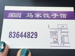 -马家饺子馆(兴隆街店)