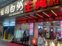 -桂园白粥·潮汕老味道