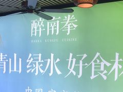 -醉南拳客家菜·河田鸡(东街口航空大厦店)