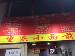 门面-花市豌杂面(民生路店)