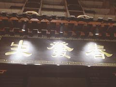 -春发生饭店·非遗(南院门店)