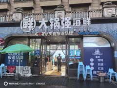 -大锅强·蒸海鲜青岛菜(金沙滩店)