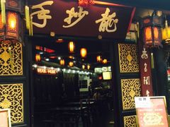 龙抄手(文殊坊店)-龙抄手(文殊坊店)