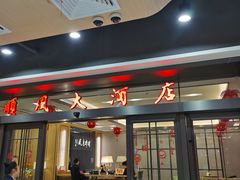 门面-金时代顺风大酒店(临港百联店)