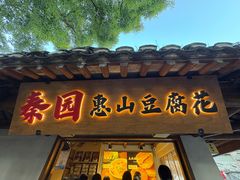-秦园惠山豆腐花(惠山古镇店)