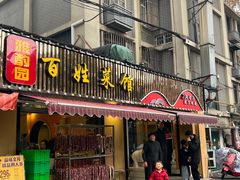 -雅酌园百姓菜馆(颐和路店)
