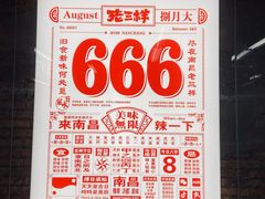 -老三样·旧食新味(船山路店)