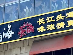 -三江两海老火锅(北京首店)