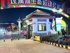 -观澜湖生态运动公社