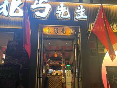-北丐先生·野馄饨烧烤(雨花万象店)