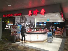 -美珍香(樟宜机场1号航站楼店)
