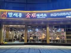门面-金顺碳烤肉(番禺傍江地铁站店)