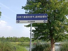 -武汉园博园(武汉自然博物馆)