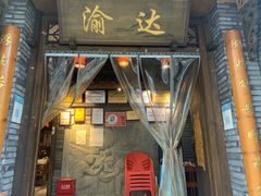 -重庆渝达老火锅(春熙路店)
