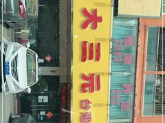 门面-大三元台湾鲁肉饭(沙井新桥店)