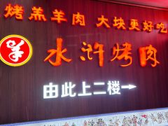 -水浒烤肉(国贸店)