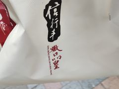 -信行丰炖品皇店(光孝路店)
