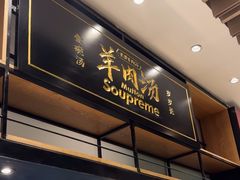 -长岁羊肉汤(万象城店)
