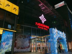 -方恒购物中心(望京小街店)