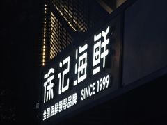 -徐记海鲜(大雁塔|金都店)