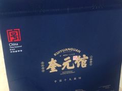 -奎元馆(星光城店)