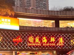 -顺风海鲜港(金玉兰店)