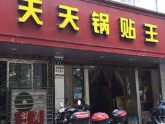 门面-天天锅贴王(迎凤街店)