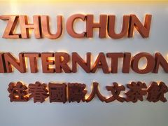 门面-注春·荞麦奶茶(新天地旗舰店)