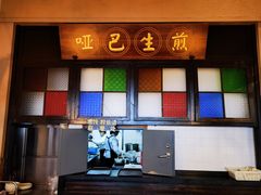 -哑巴生煎(临顿路店)