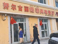 -努尔古丽奶茶