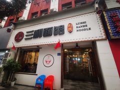门面-刘氏三和面馆