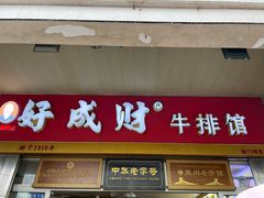 门面-好成财牛排馆(涂门街总店)