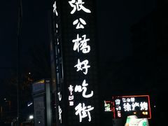 -张公桥美食街