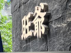 -旺爷砂锅·茶作(国贸城店)