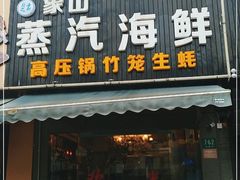 门面-蔚海之都·象山蒸汽海鲜(仙霞路店)