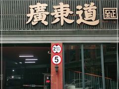 门面-广东道至正餐厅(区庄店)