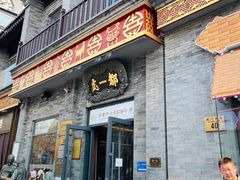 -都一处烧麦馆(前门店)