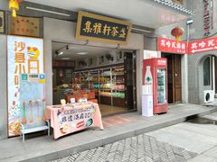 -沙县小吃文化城