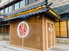 -松子料理(华威桥店)