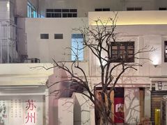 -马头巷·食景园(苏州总店)