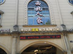 门面-清真·西北人家风味馆(中山中路店)