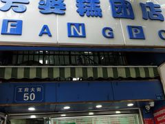 门面-芳婆糕团店(王府大街店)