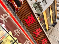 -歪头牛肉(金龙壹号店)