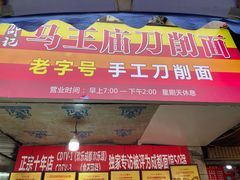 -马王庙刀削面馆(四川省交通学院宿舍店)