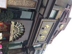 iphone_upload_pic-大蓉和(一品天下店)