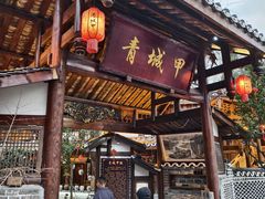 -青城甲(青城山店)