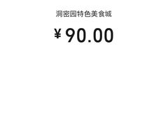 -洞密园美食城·二十二年老店(富华路店)