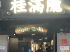 -桂满陇-南宋御街(正大广场店)